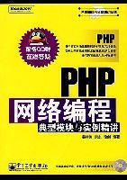 PHP<font color='red'>网络</font>编程典型<font color='red'>模块</font>与实例精讲