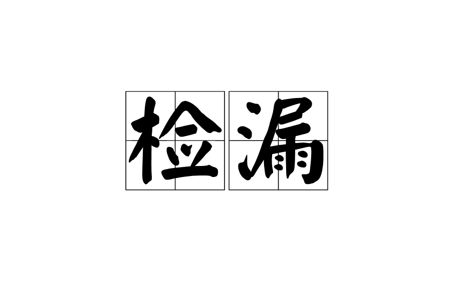 检<font color='red'>漏</font>