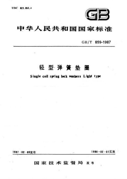 轻型<font color='red'>弹簧垫圈</font>