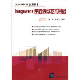 IMAGEWARE <font color='red'>逆向造型</font>技术基础