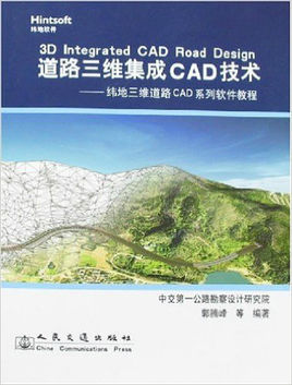 <font color='red'>道路</font>三维集成CAD技术-纬地三维<font color='red'>道路</font>CAD<font color='red'>系列</font>软件教程