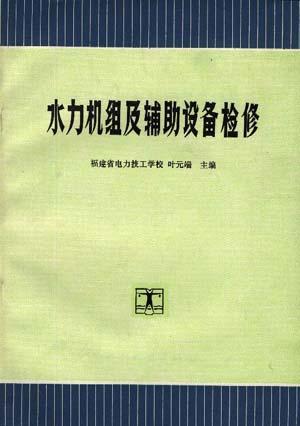 <font color='red'>水力</font>机组及辅助<font color='red'>设备</font>检修