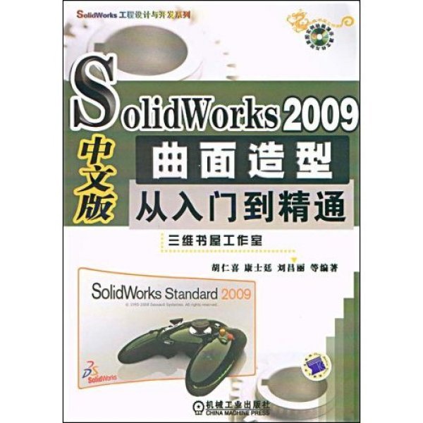 SolidWorks2009中文版曲面<font color='red'>造型</font>从入<font color='red'>门</font>到精通