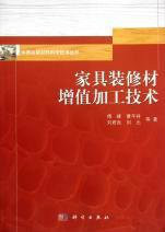 木质功能材料科学技术丛书:<font color='red'>家具装修</font>材增值加工技术