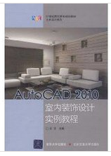 AutoCAD 2010室内装饰设计实例教程图片