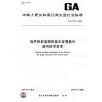 <font color='red'>消防控制室图形显示装置</font>软件通用技术要求