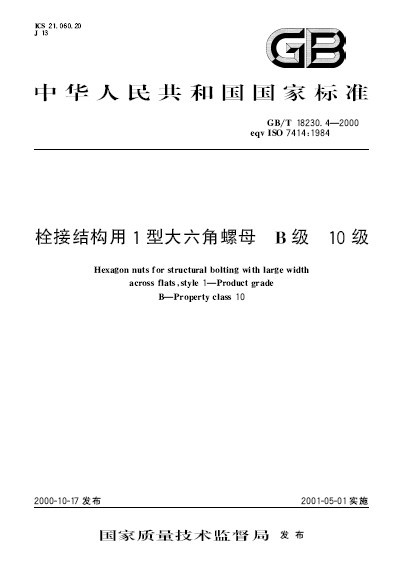 栓接结构用<font color='red'>1</font>型大<font color='red'>六角螺母</font>B级<font color='red'>1</font>0级