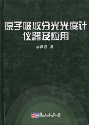 <font color='red'>原子吸收分光光度计</font>仪器及应用