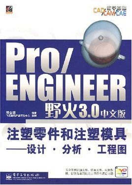 Pro/ENGINEER野火3.<font color='red'>0</font>中文版<font color='red'>注塑</font>零件和<font color='red'>注塑</font>模具