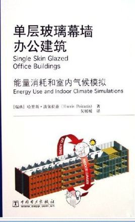 <font color='red'>单层玻璃</font>幕墙办公建筑:能量消耗和室内气候模拟