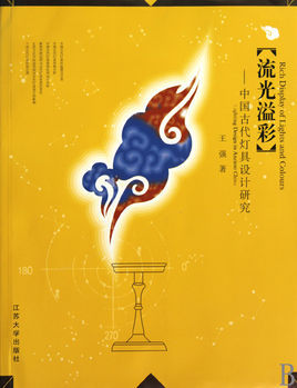 流光<font color='red'>溢彩</font>:中国古代灯具设计研究