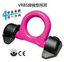 VRBS焊接型吊环