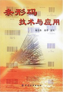 <font color='red'>条形码</font>技术与应用版权信息