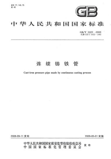 <font color='red'>连续铸铁管</font>