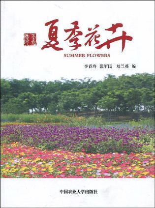 <font color='red'>夏季</font>花卉