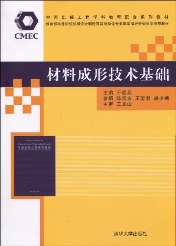 中国机械工程学科教程<font color='red'>配套系列</font>教材·材料成形技术基础