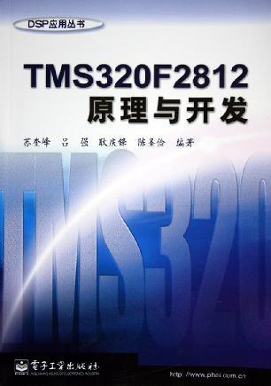 TM<font color='red'>S320F281</font>2原理与开发