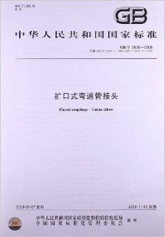 <font color='red'>扩口式弯通管接头</font>