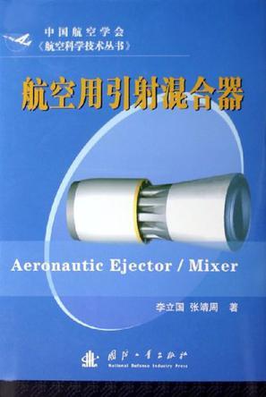 <font color='red'>航空</font>用引射混合器