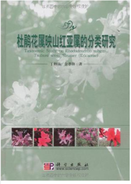 <font color='red'>杜鹃花</font>属<font color='red'>映山红</font>亚属的分类研究
