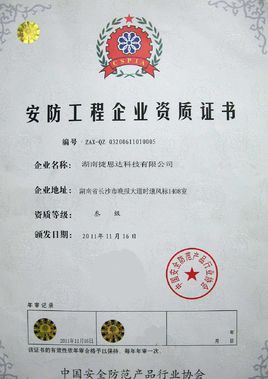<font color='red'>安防</font>资质